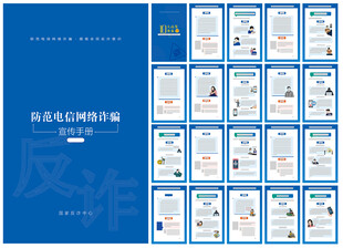 防范电信网络诈骗
