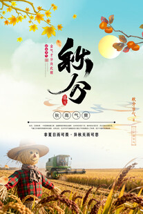 二十四节气秋分时节海报