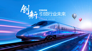 高铁展板