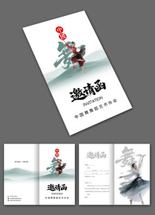 中国舞邀请函设计