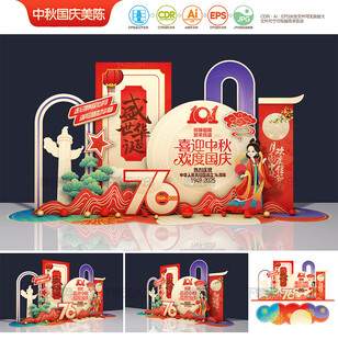 中秋国庆美陈