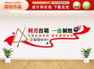 台球标语文化墙