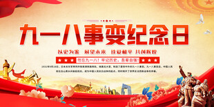 九一八事变纪念日宣传背景