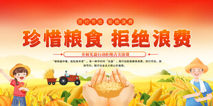 珍惜粮食拒绝浪费宣传展板