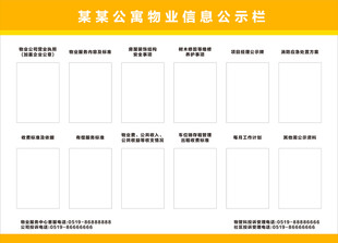 物业信息公示栏
