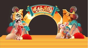 中秋节拱门