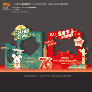 中秋国庆美陈拍照框