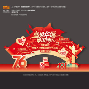 国庆节76周年美陈