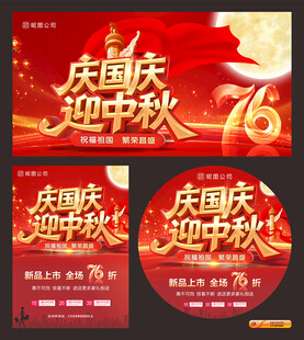 中秋国庆海报