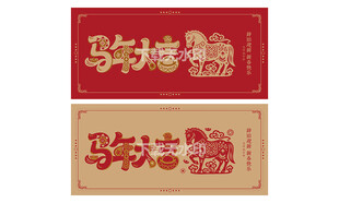 马年大吉