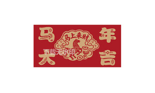 马年大吉