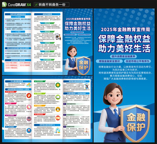 2025年金融教育宣传周三折页