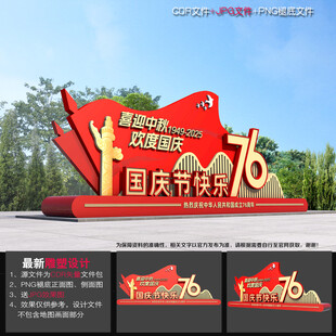 中秋国庆装饰