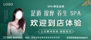 SPA养生会所海报