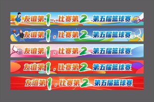 篮球比赛条幅