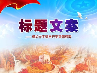 国庆76周年党建海报背景展板