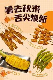 烤串上新海报