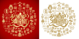 书法招财进宝底纹背景百财图