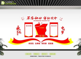 不忘初心牢记使命宣传墙