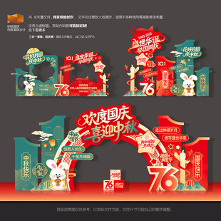 中秋国庆76周年美陈拍照拱门