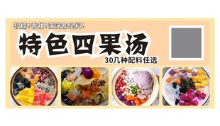 特色四果汤美食展示
