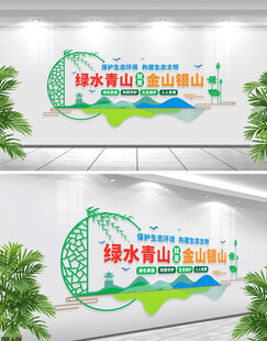 绿水青山就是金山银山文化墙