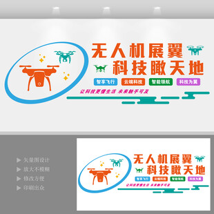 无人机科技主题文化墙