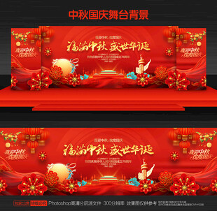 中秋国庆舞台背景