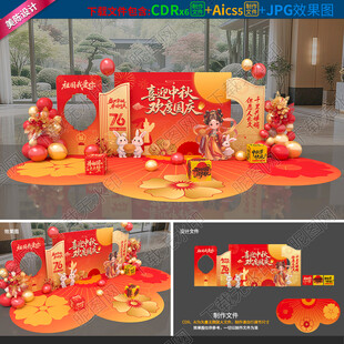 中秋国庆美陈图片