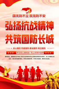 国防宣传海报
