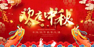 欢庆中秋节活动背景