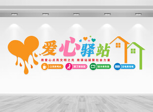 爱心驿站文化墙