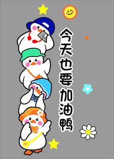 今天也要加油鸭励志墙贴画 