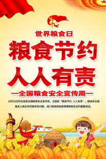 全国粮食安全宣传周活动海报