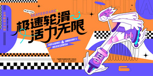 活力轮滑活动主视觉
