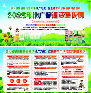2025年推广普通话宣传周