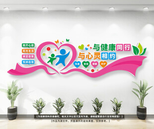 心理健康文化墙