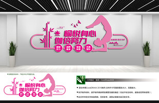 瑜伽文化墙