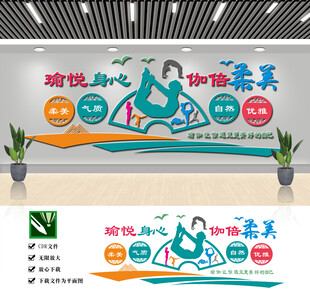 瑜伽馆文化墙