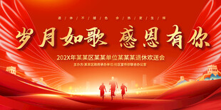 企业退休欢送会背景