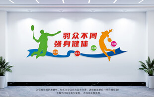 羽毛球文化墙