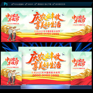 中国农民丰收节舞台背景