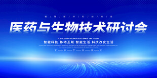 医药生物会议展板