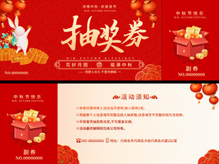 中秋节抽奖券