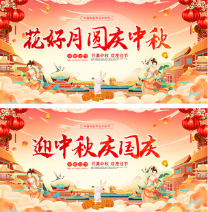 迎中秋庆国庆展板
