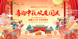 中秋国庆活动展板