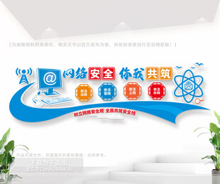 网络安全文化墙