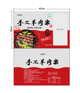 手工羊肉串包装袋