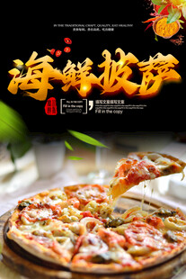 海鲜披萨海报