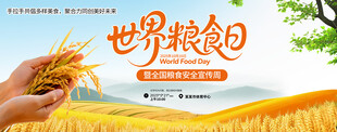 世界粮食日